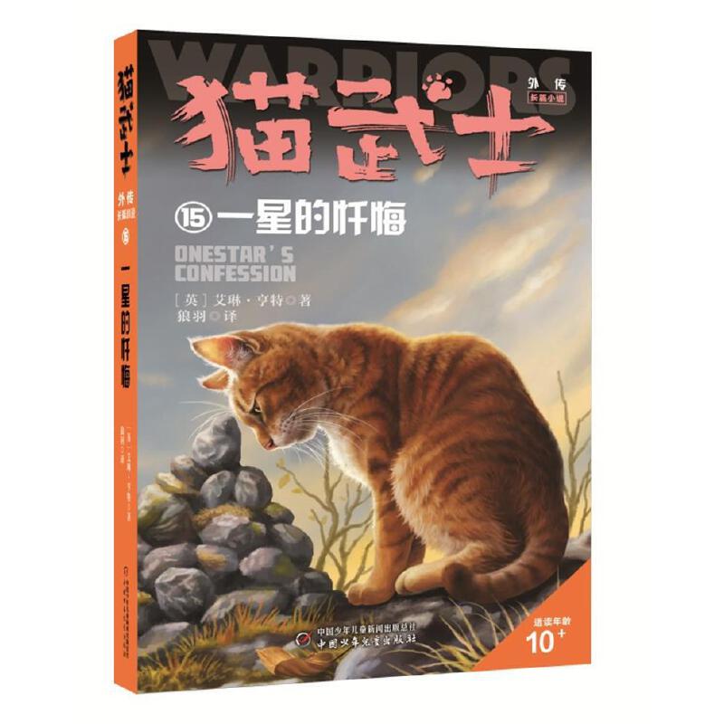 猫武士外传·长篇小说15——一星的忏悔（市场版）