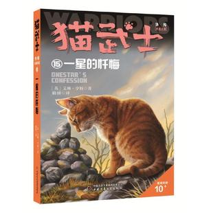 猫武士外传·长篇小说15——一星的忏悔(市场版)