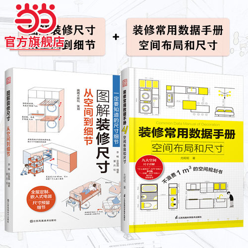 图解装修尺寸从空间到细节+装修常用数据手册 空间布局和尺寸(套装2册)
