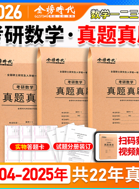武忠祥李永乐推荐】2026考研数学真题真刷26数学一数二数三2004-2025年21年活页真题试卷附标准答案302真题练习册历年真题自测卷