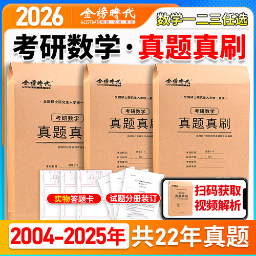 武忠祥李永乐推荐】2026考研数学真题真刷26数学一数二数三2004-2025年21年活页真题试卷附标准答案302真题练习册历年真题自测卷
