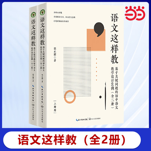 当当网正版书籍 语文这样教：基于关键问题的初中语文教学设计60例（全二册）（大教育书系）语文教学教师用书工具书
