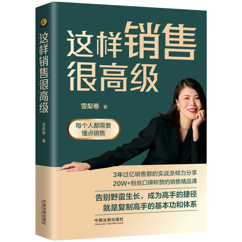 当当网 这样销售很高级：每个人都需要懂点销售 雪梨卷 中国法治出版社 正版书籍
