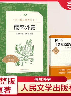 当当正版原著儒林外史和简爱人民文学出版社初中生九年级下册课外阅读书籍完整版语文学校配套名著阅读初三人教版9下