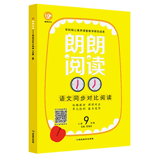 考点帮·朗朗阅读·语文九年级上册