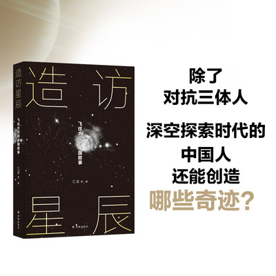当当网 造访星辰：飞往太空的中国故事江波 等 译林出版社 正版书籍