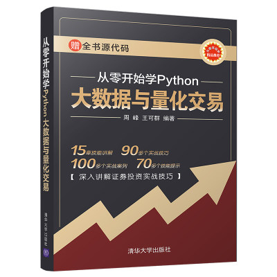 当当网 从零开始学Python大数据与量化交易 程序设计 清华大学出版社 正版书籍