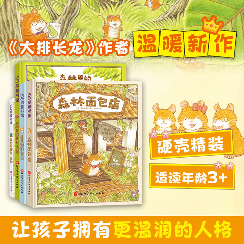 当当网正版童书 森林面包店（全4册）大排长龙作者福泽由美子森林救援队出动森林里的意外伤害星星湖野餐日3-6岁儿童亲子温暖绘本