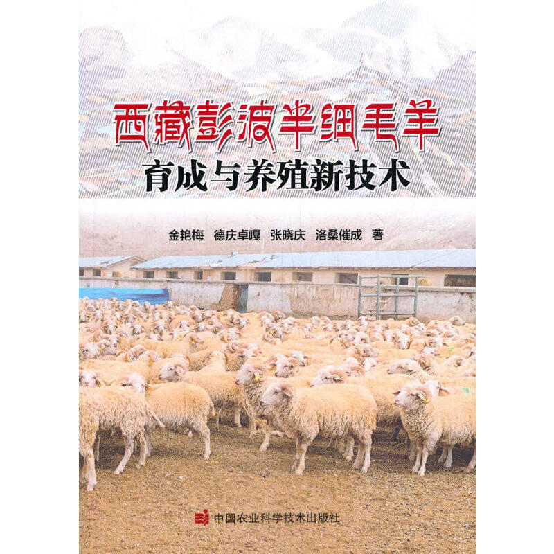 西藏彭波半细毛羊育成与养殖新技术