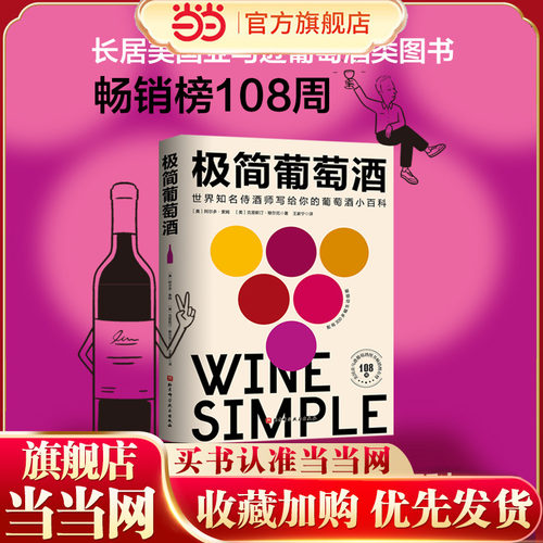 当当网 极简葡萄酒 北京科学技术出版社 正版书籍