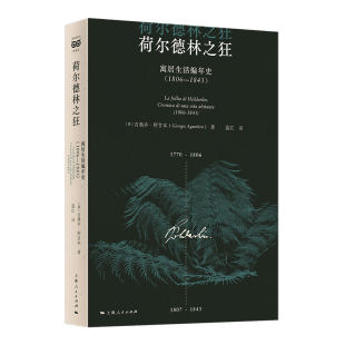 当当网 荷尔德林之狂 吉奥乔·阿甘本 上海人民出版社 正版书籍