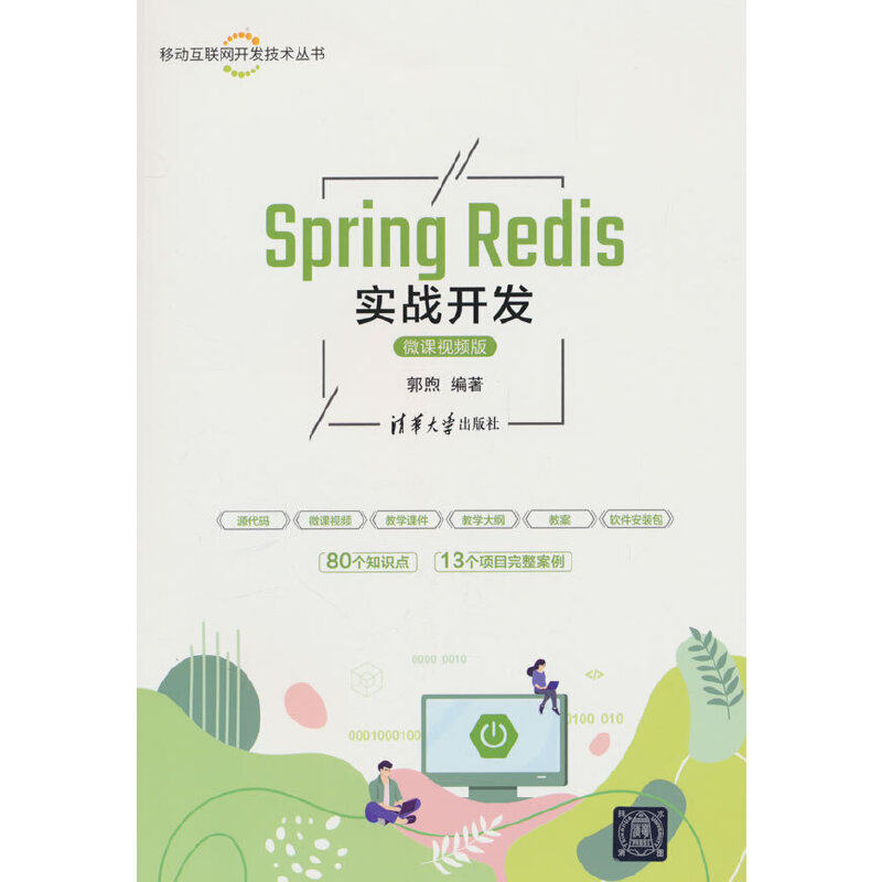 Spring Redis实战开发（微课视频版）