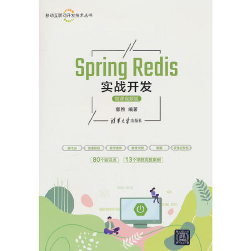 Spring Redis实战开发（微课视频版）