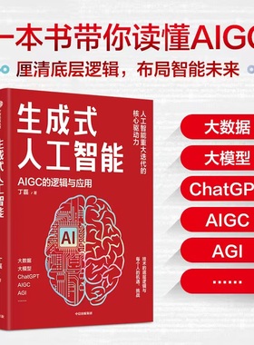 当当网 生成式人工智能：一本书带你读透AIGC ChatGPT横空出世，GPT不断迭代…… 从大数据、大模型到技术、功能、前景与商业应用