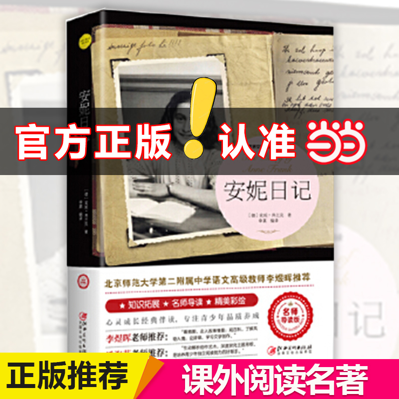 当当网 安妮日记正版包邮 弗兰克著原版阅读名著正版书籍畅销书 世界名著外国文学名著青少年儿童 原版小学生课外阅读书籍