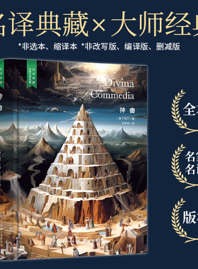 【当当网 名著推荐阅读】神曲（西方文学大师但丁之作，中小学生课外阅读，名家直译完整版无删减，精装含珍贵插画）