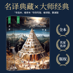 中小学生课外阅读 含珍贵插画 名著推荐 精装 无删减 名家直译完整版 西方文学大师但丁之作 神曲 阅读 当当网