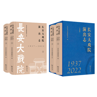 编 书籍 全两册 北京长安大戏院有限公司 1937—2022 商务印书馆 当当网 正版 长安大戏院演出志