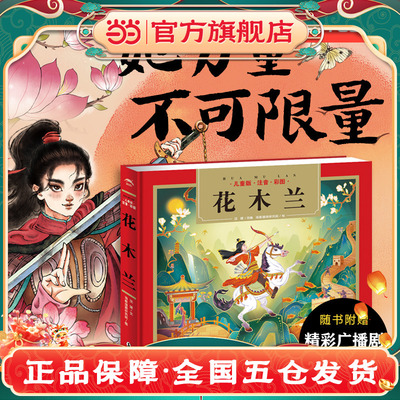 当当网正版童书 花木兰 儿童国学经典名著启蒙读物传统经典名著轻松入门儿童注音读物扫码听音频