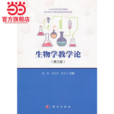 生物学教学论（第三版）