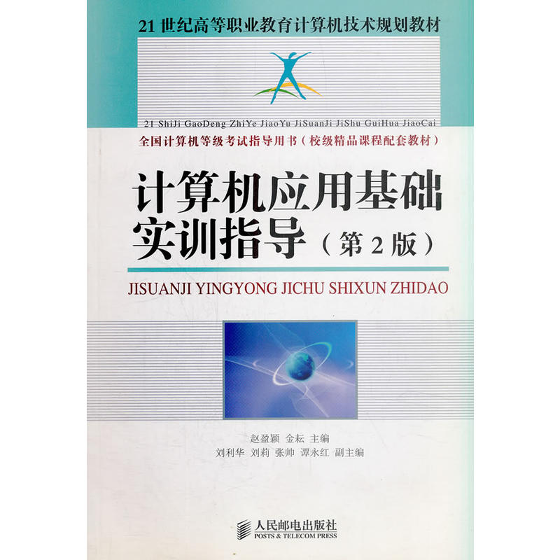 计算机应用基础实训指导(第2版)(全国计算机等级考试指导用书(校级精品课程配套教材))