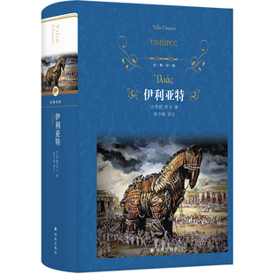 当当网 经典译林：伊利亚特（西方文化奠基之作；学者陈中梅苦心孤诣，原文译介，注释详尽，韵律 荷马 译林出版社 正版书籍