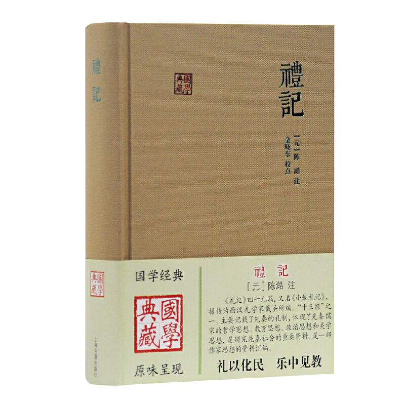 当当网 礼记(国学典藏) 陈澔 注，金晓东 校点 上海古籍出版社 正版书籍