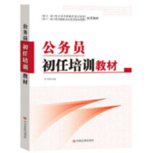 公务员初任培训教材（2013－2017年全国干部教育培训规划干部辅导读本）