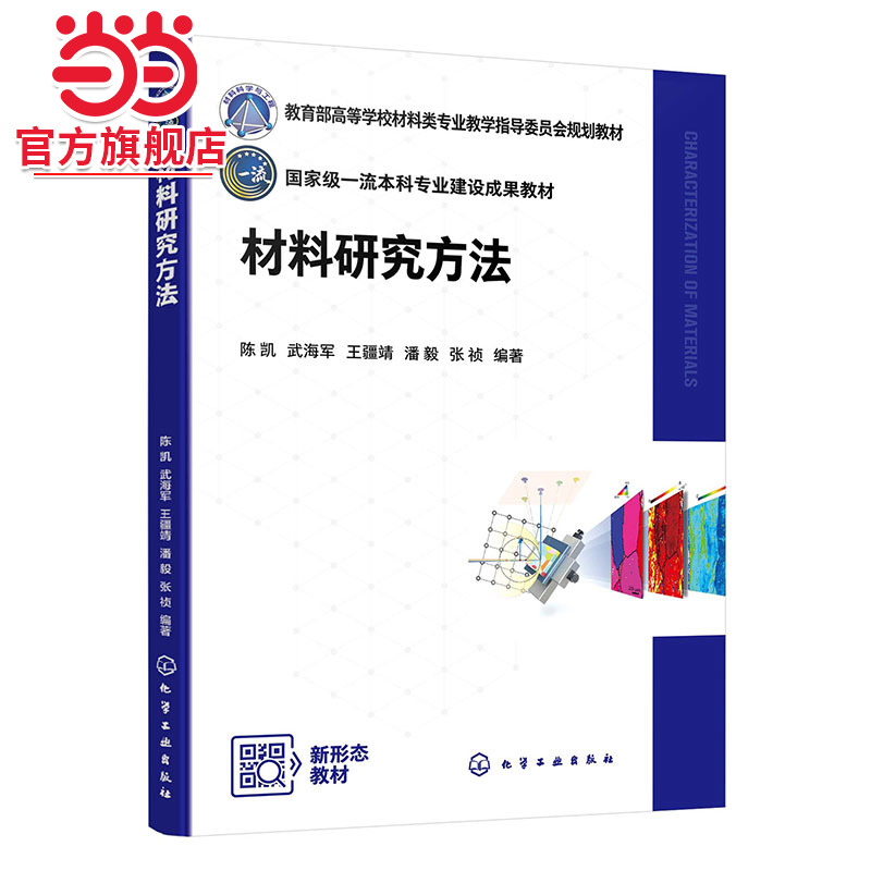 材料研究方法 陈凯 材料测试 金相显微分析 X射线分析 透射电子显微分析 扫描电子显微分析 高等学校材料类专业本科研究生应用教材
