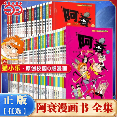 当当任选阿衰漫画书全集1-70册小学生小人书啊衰大本加厚版正版爆笑校园故事儿童男孩漫画书少儿猫小乐搞笑幽默小书啊衰漫画书绘本