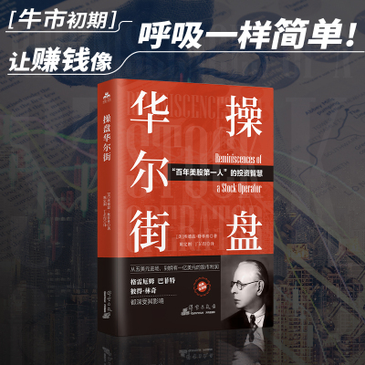 当当网 操盘华尔街投资理财股票新手快速入门基础炒股交易技巧 埃德温·勒菲弗 群言出版社 正版书籍