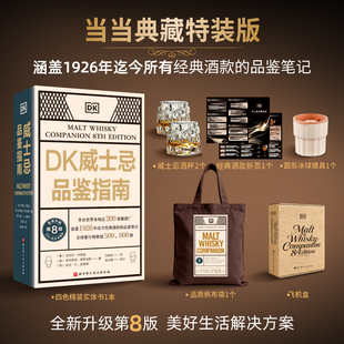 DK威士忌品鉴指南【当当定制礼盒 赠经典酒款折页+威士忌酒杯2个+帆布袋+冰球模具】涵盖1926年迄今所有经典酒款的品鉴笔记书