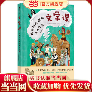 文学课：如何轻松理解伟大作品（入选百班千人推荐图书，密歇根大学文学教授、纽约时报畅销书作家的19堂文学公开课）
