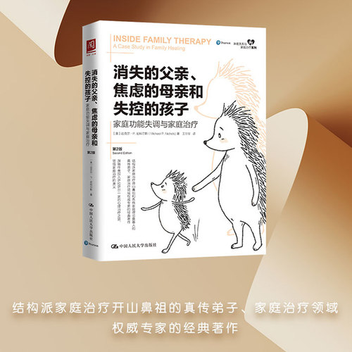当当网 消失的父亲 焦虑的母亲和失控的孩子 家庭功能失调与家庭治疗 第2版 基础教育心理百科 中国人民大学出版社 正版书籍