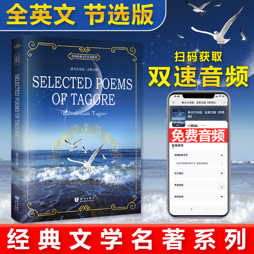 【当当网 官方正版】泰戈尔诗选 Selected Poems of Tagore 全英文版 世界经典