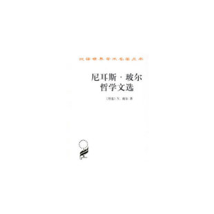 当当网 尼耳斯·玻尔哲学文选(汉译名著本) N？玻尔 商务印书馆 正版书籍