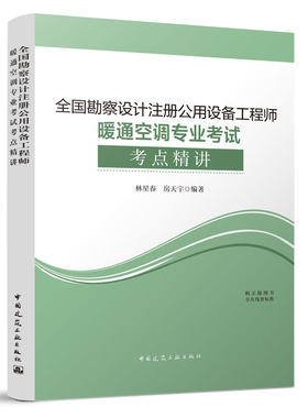 当当网 全国勘察设计注册公用设备工程师暖通空调专业考试考点精讲 林星春，房天宇 中国建筑工业出版社 正版书籍