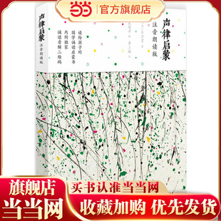 画作 当当网 注音朗读版 图文美绘 全新注解 童书 即扫即听 正版 释译精当 声律启蒙 附带二维码 国画大师吴冠中经典