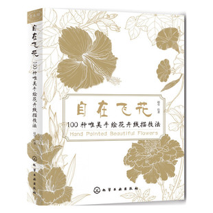 化学工业出版 书籍 社 100种唯美手绘花卉线描技法 赵莹 自在飞花 正版 当当网