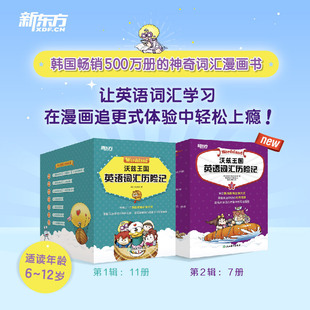 沃兹王国英语词汇历险记1+2（全18册）