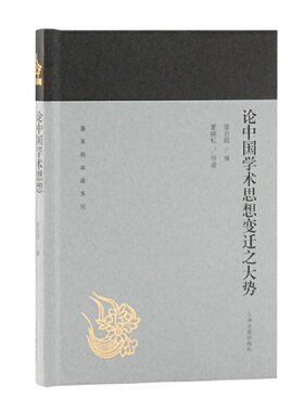 当当网 论中国学术思想变迁之大势(蓬莱阁典藏系列) 梁启超 著,夏晓虹 导读 哲学/宗教哲学理论 上海古籍出版社 正版