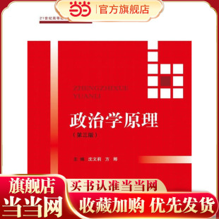 第三版 方卿9787300248264中国人民大学出版 21世纪高等继续教育精品教材·公共课系列 沈文莉 社 .主编 政治学原理