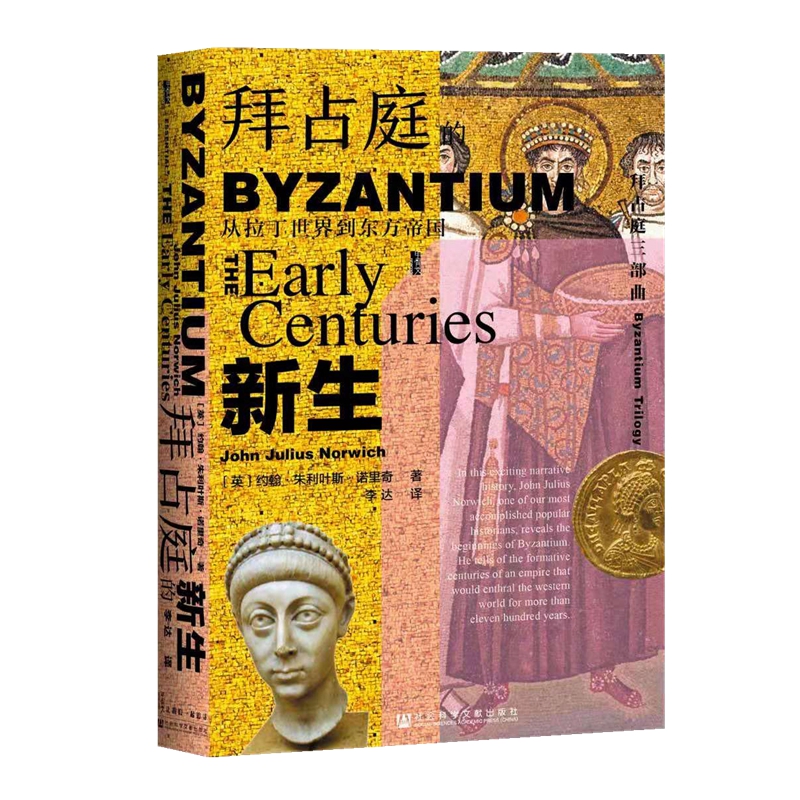 【当当网】甲骨文丛书·拜占庭的新生：从拉丁世界到东方帝国 社会科学文献出版社 正版书籍