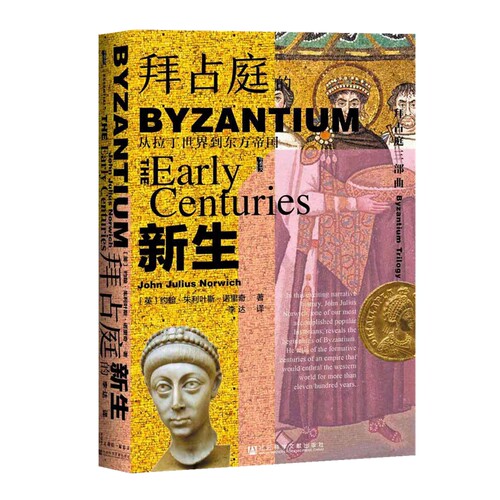 【当当网】甲骨文丛书·拜占庭的新生：从拉丁世界到东方帝国 社会科学文献出版社 正版书籍