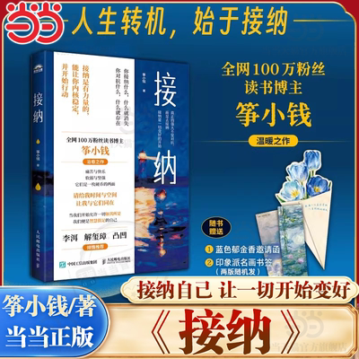 当当网【赠书签】接纳 全网粉丝100w博主筝小钱 人生转机始于接纳做自己的光 心理学入门书 心理疗愈励志 人民邮电出版社正版书籍