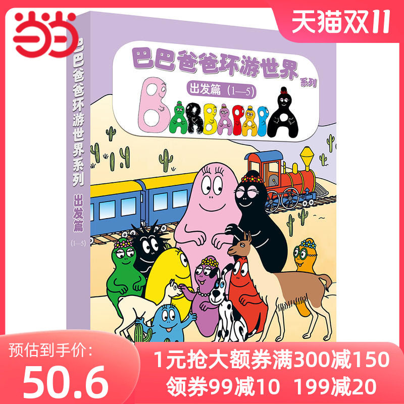 巴巴爸爸环游世界系列（出发篇）怎么样,好用不?
