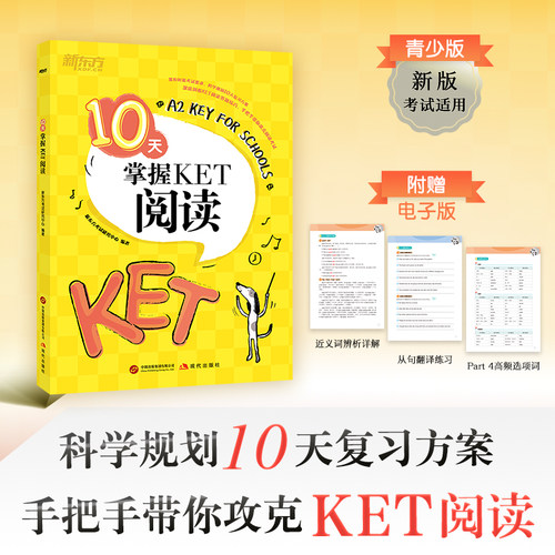 新东方 10天掌握KET阅读 适用新版考试对应朗思A2青少版