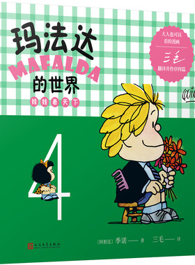 玛法达的世界：娃娃看天下4（阿根廷漫画大师与中国传奇作家三毛联袂演绎幽默漫画，《百年孤独》作者及漫画家“史努比之父”等一