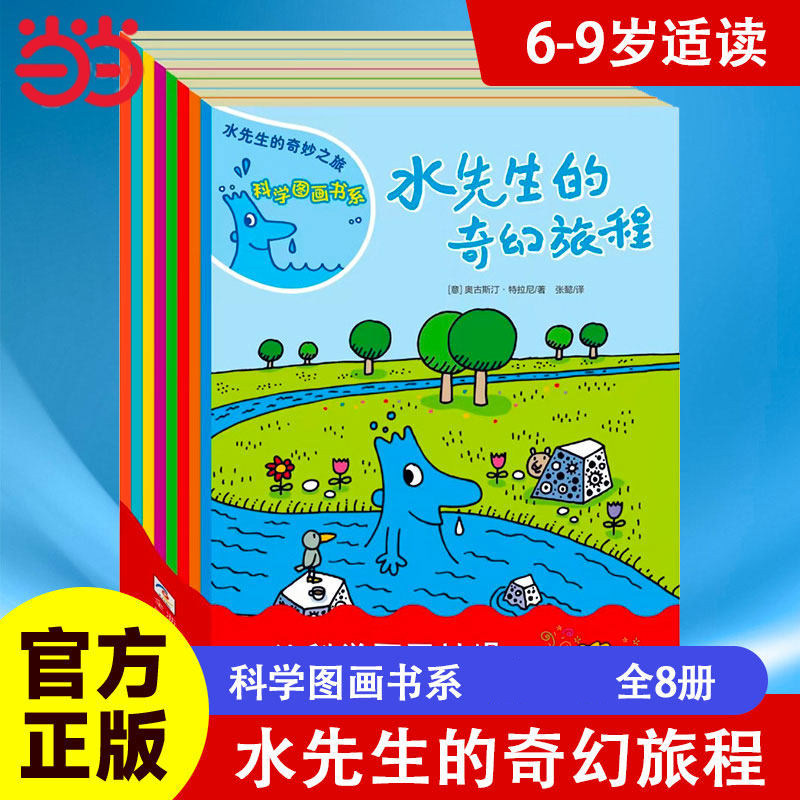 当当网正版童书 水先生的奇妙之旅 科学图画书系套装共8册奇幻旅程第一二三辑3-6-10岁小学123年级科普百科绘本图画书儿童课外书籍
