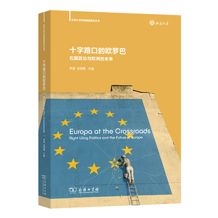 当当网 十字路口的欧罗巴：右翼政治与欧洲的未来(北京大学区域国别研究丛书) 李强 段德敏 商务印书馆 正版书籍